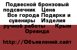 Подвесной бронзовый подсвечник › Цена ­ 2 000 - Все города Подарки и сувениры » Изделия ручной работы   . Крым,Ореанда